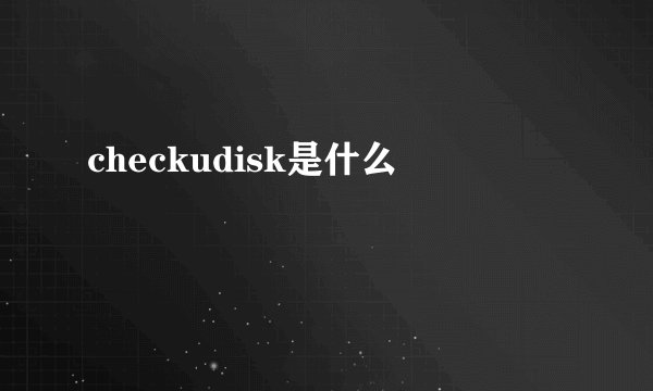 checkudisk是什么