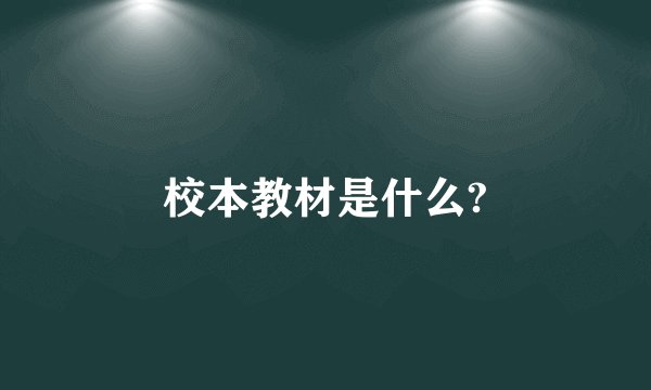 校本教材是什么?
