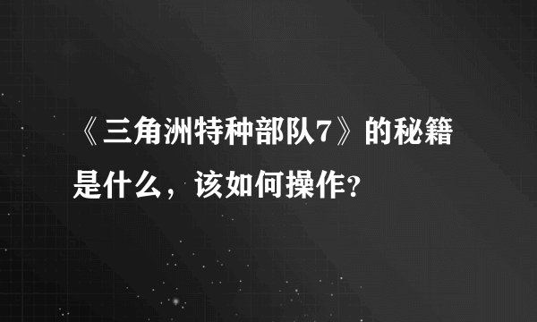 《三角洲特种部队7》的秘籍是什么，该如何操作？