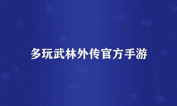多玩武林外传官方手游