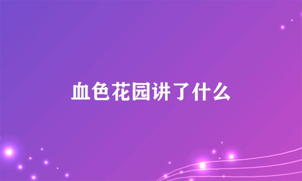 血色花园讲了什么