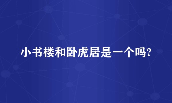 小书楼和卧虎居是一个吗?