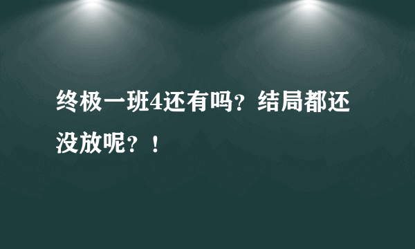终极一班4还有吗？结局都还没放呢？！