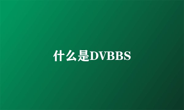 什么是DVBBS