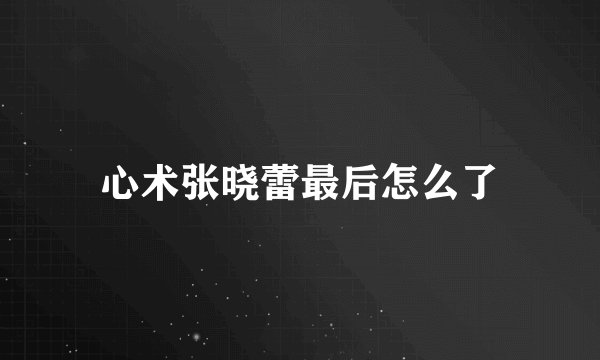 心术张晓蕾最后怎么了