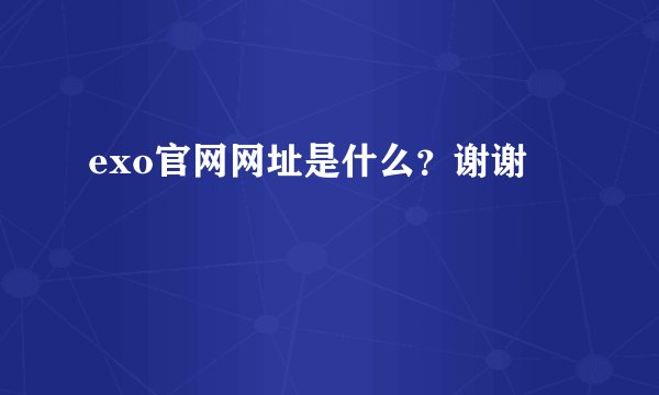 exo官网网址是什么？谢谢