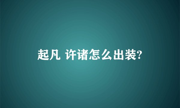 起凡 许诸怎么出装?