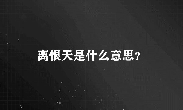 离恨天是什么意思？
