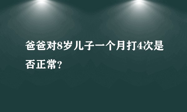 爸爸对8岁儿子一个月打4次是否正常？