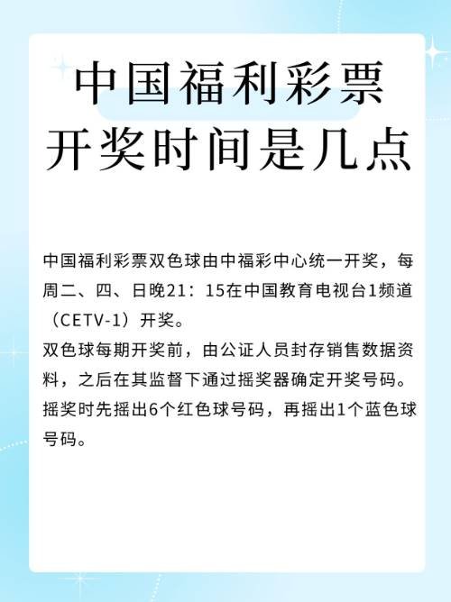 中国福利彩票开奖时间是几点