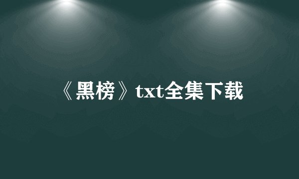 《黑榜》txt全集下载