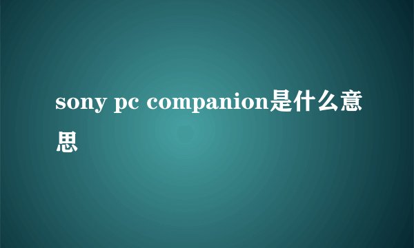 sony pc companion是什么意思