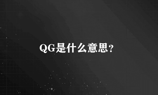 QG是什么意思？