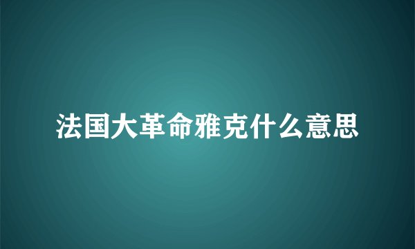 法国大革命雅克什么意思