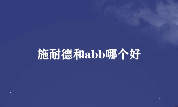 施耐德和abb哪个好