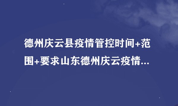 德州庆云县疫情管控时间+范围+要求山东德州庆云疫情最新消息