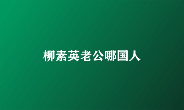 柳素英老公哪国人
