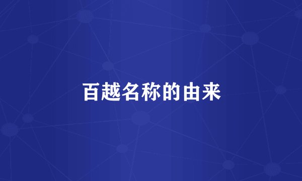 百越名称的由来