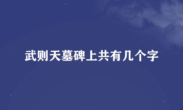 武则天墓碑上共有几个字
