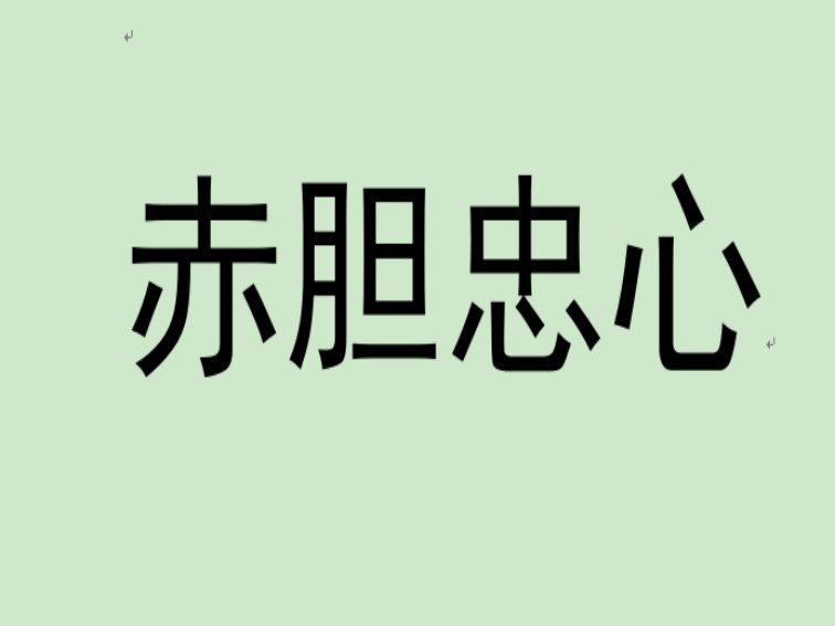 赤胆忠心的意思