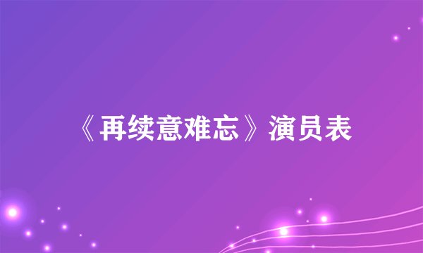 《再续意难忘》演员表