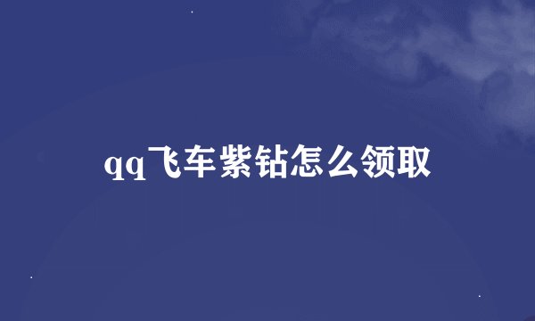 qq飞车紫钻怎么领取