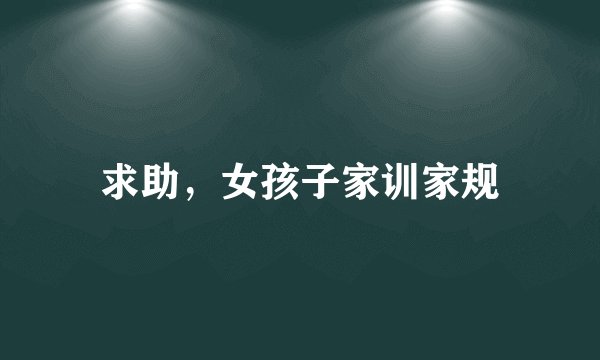 求助，女孩子家训家规