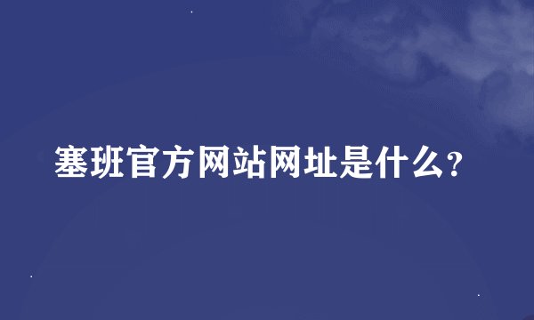 塞班官方网站网址是什么？