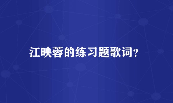 江映蓉的练习题歌词？