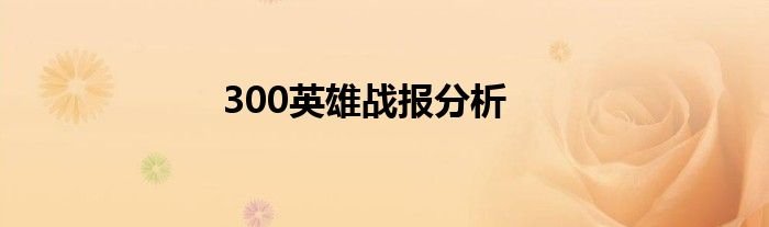 300英雄战报分析