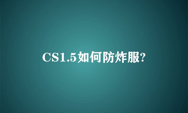 CS1.5如何防炸服?
