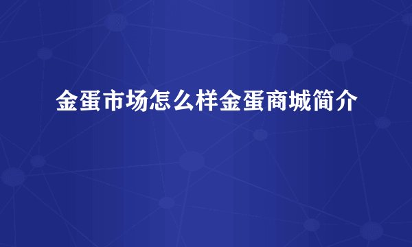 金蛋市场怎么样金蛋商城简介