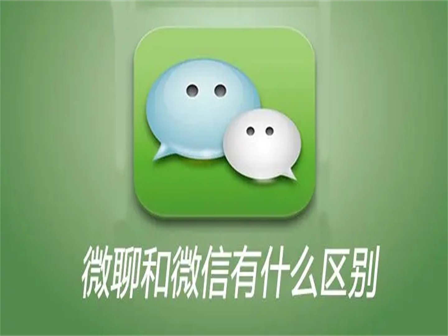 微信可以加微聊吗？