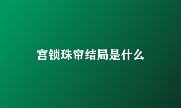 宫锁珠帘结局是什么