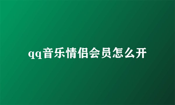qq音乐情侣会员怎么开