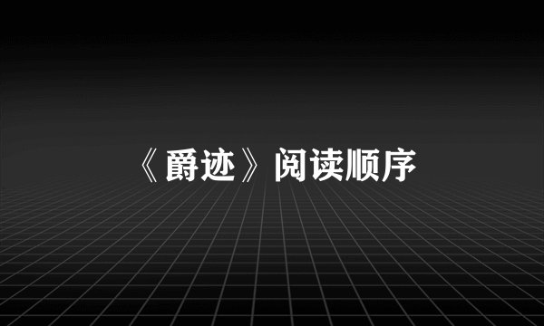 《爵迹》阅读顺序