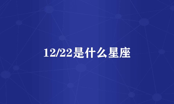 12/22是什么星座