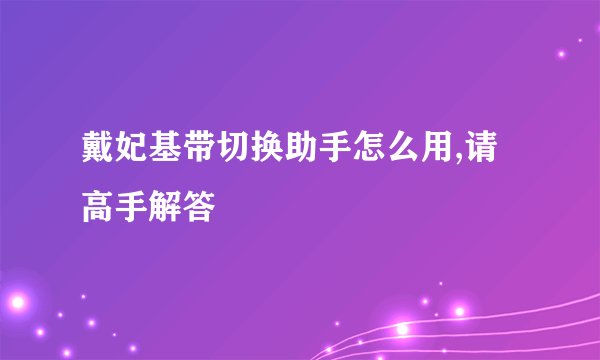 戴妃基带切换助手怎么用,请高手解答
