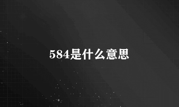 584是什么意思
