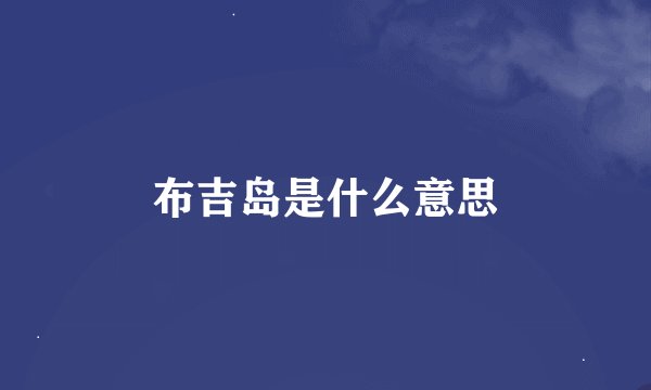 布吉岛是什么意思