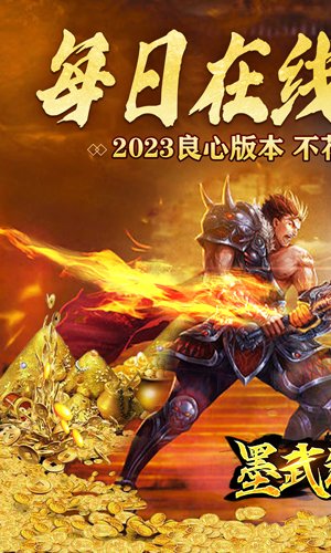 墨武江山（无限领真充）兑换码哪里免费领取？