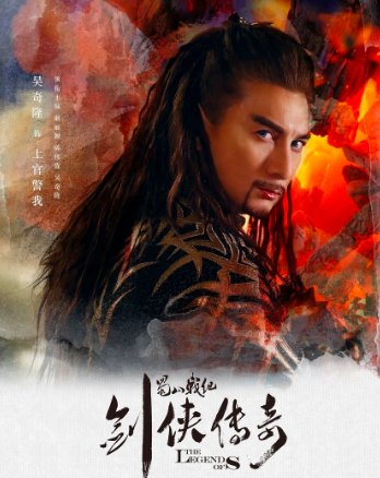 蜀山战纪演员表介绍