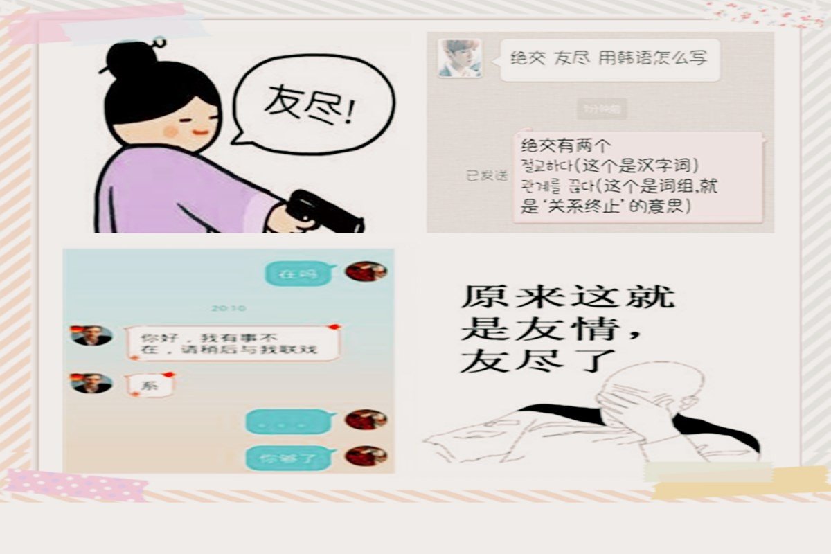 “友尽” 是什么意思?