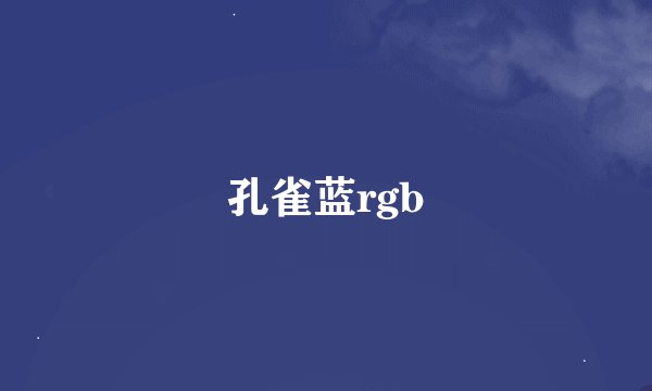 孔雀蓝rgb