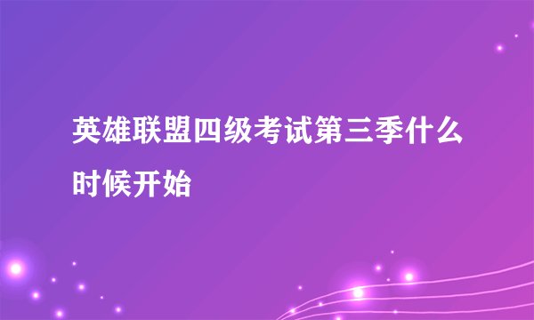 英雄联盟四级考试第三季什么时候开始