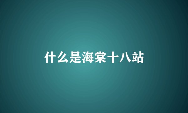 什么是海棠十八站