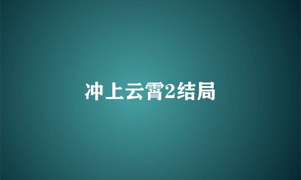 冲上云霄2结局