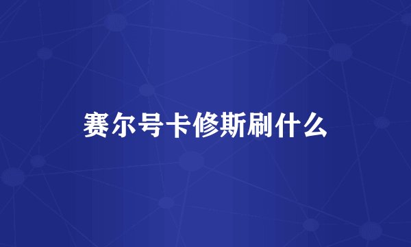 赛尔号卡修斯刷什么