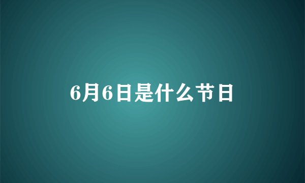 6月6日是什么节日