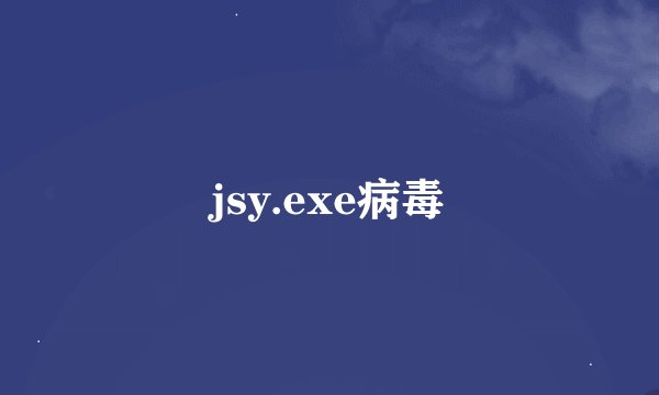 jsy.exe病毒
